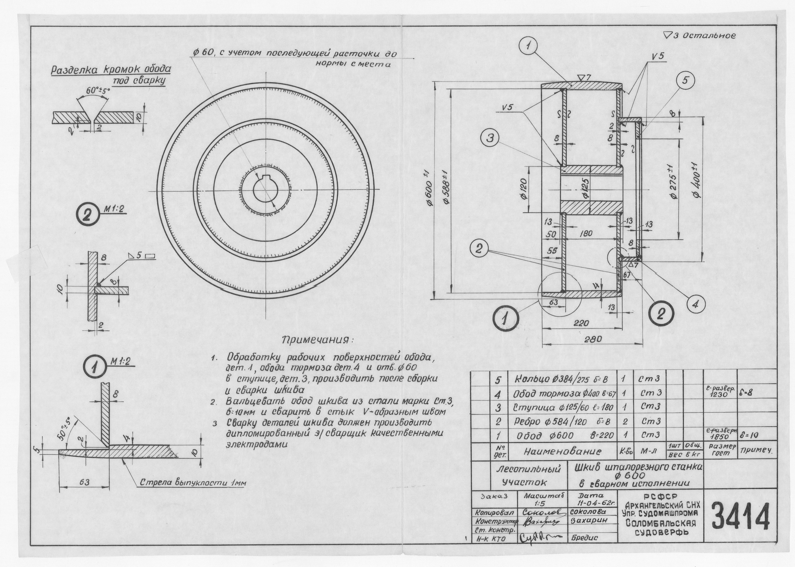 3414_ЛесопильныйУчасток_ШкивШпалорезного станка_Диам600_Сварной_1962