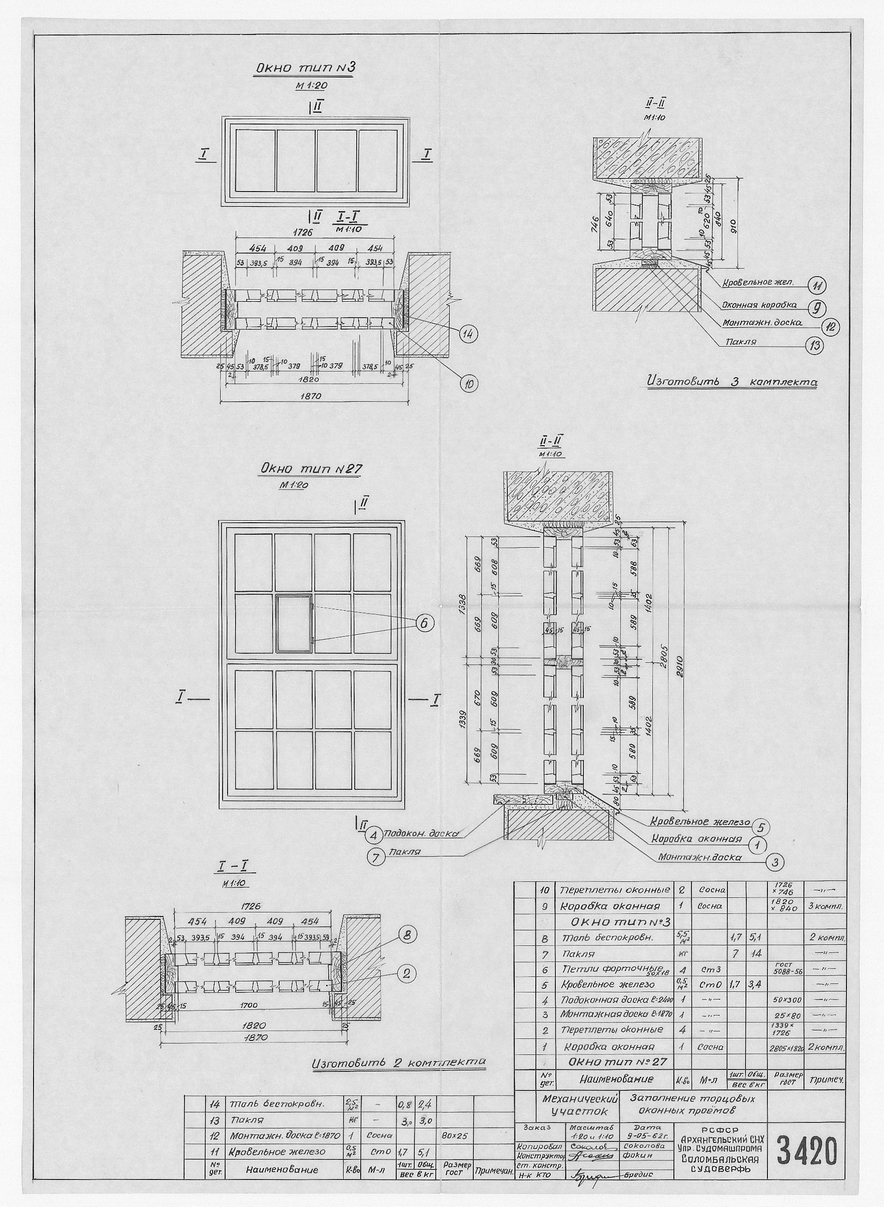 3420_МеханическийУчасток_ЗаполнениеТорцовыхОконныхПроемов_1962