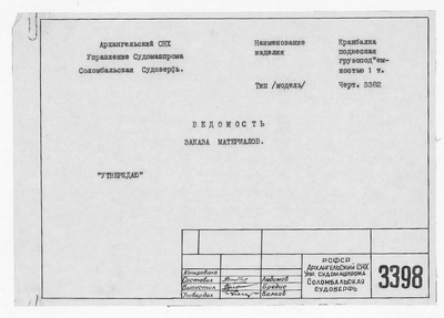 Thumbnail for 3398_КранбалкаПодвесная_1тонна_ВедомостьЗаказаМатериалов_1962.pdf