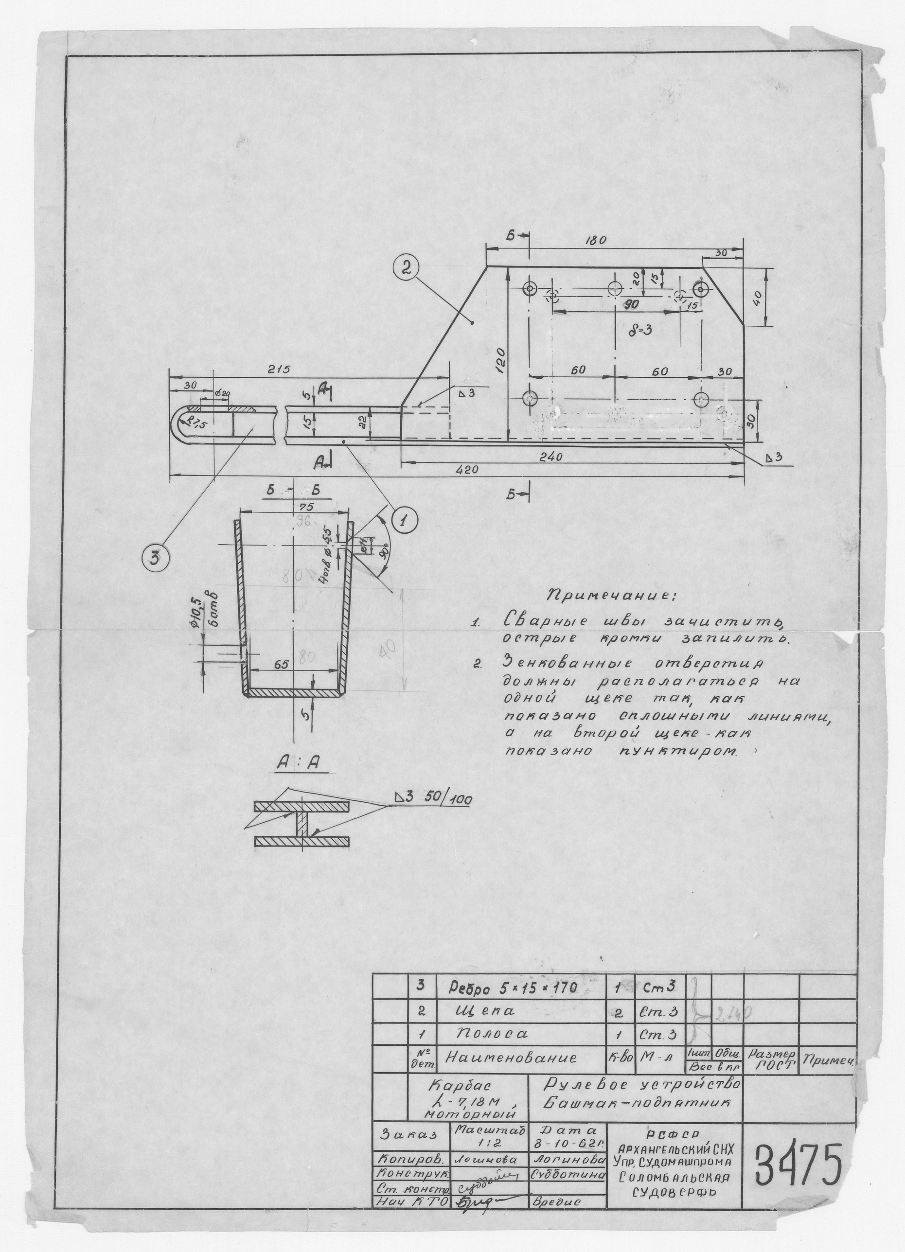 3475_Карбас_Моторный_Длина7,18м_РулевоеУстройство_Башмак-Подпятник_1962