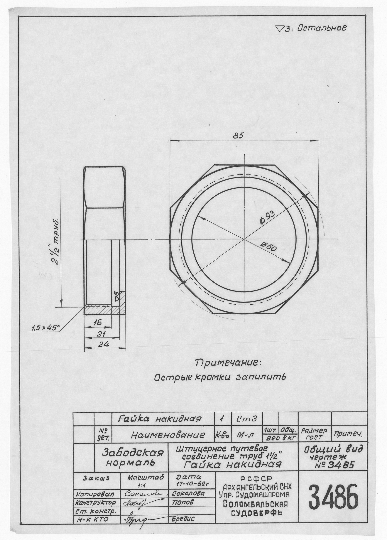 3486_Нормаль_ЩтуцерноеПутевоеСоединениеТруб_ГайкаНакидная_1962