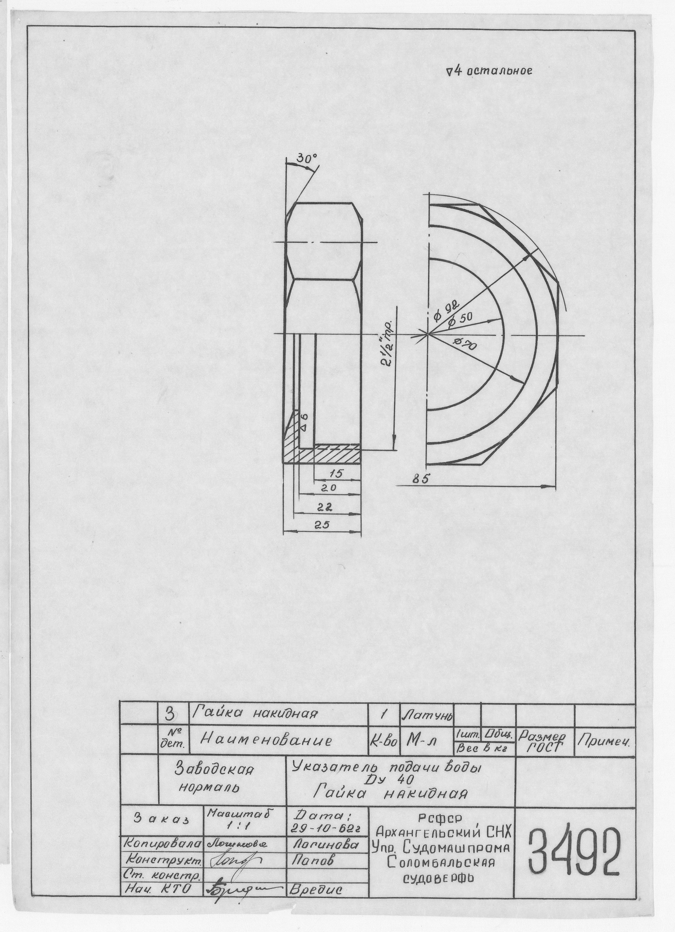 3492_Нормаль_УказательПодачиВоды_Ду40_ГайкаНакидная_1962