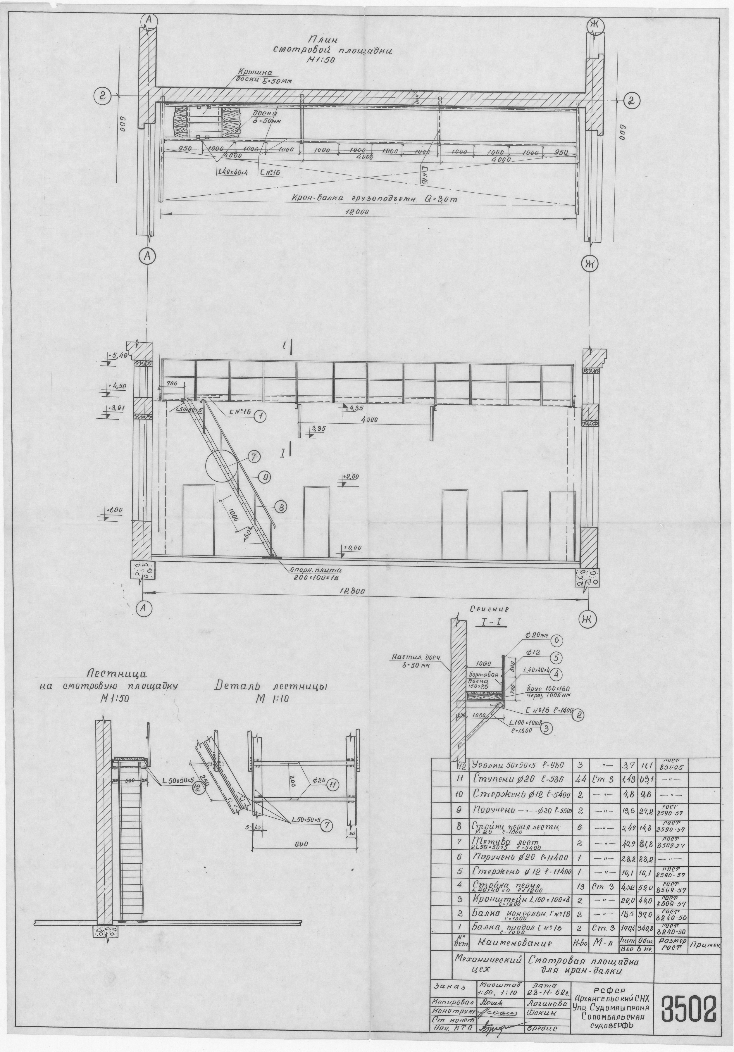 3502_МеханическийЦех_СмотроваяПлощадкаДляКранбалки_1962