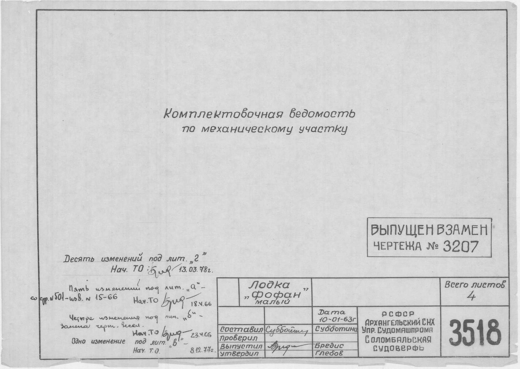 3518_ФофанМалый_КомплектовочнаяВедомостьПоМеханическомуУчастку_1963.pdf