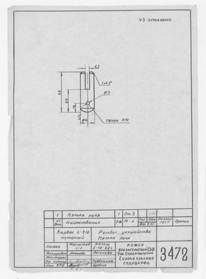 Thumbnail for 3472_Карбас_Моторный_Длина7,18м_РулевоеУстройство_ПяткаРуля_1962