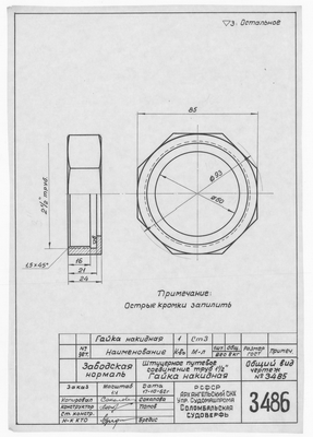 Thumbnail for 3486_Нормаль_ЩтуцерноеПутевоеСоединениеТруб_ГайкаНакидная_1962