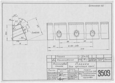 Thumbnail for 3503_РейсмусовыйСтанок_ПланкаДляКрепленияНожей_1962