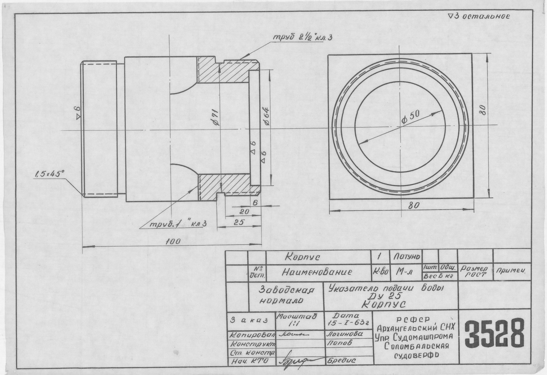 3528_Нормаль_УказательПодачиВоды_Ду25_Корпус_1963