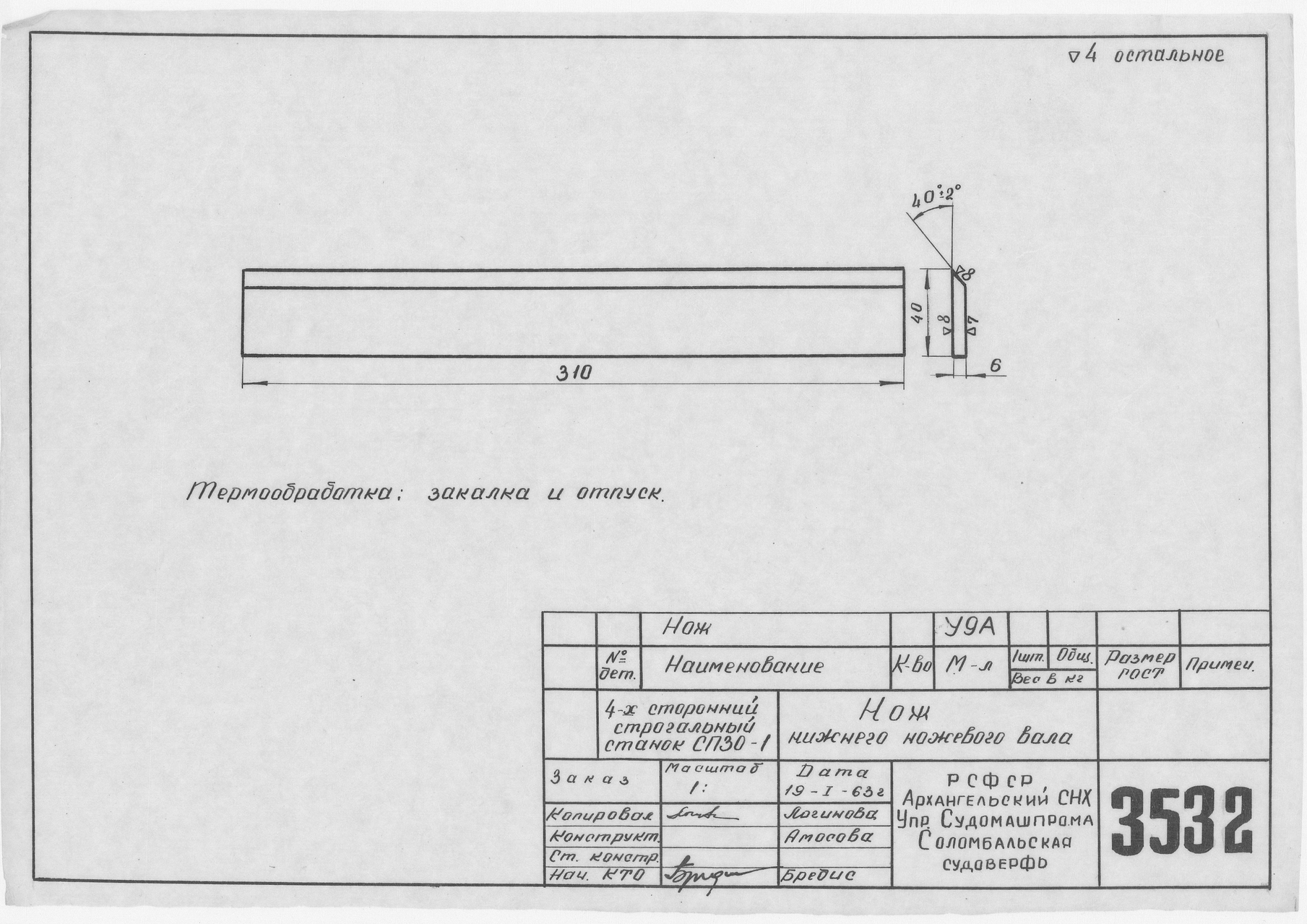 3532_ЧетырехстороннийСтрогальныйСтанокСП30-1_НожНижнегоНожевогоВала_1963