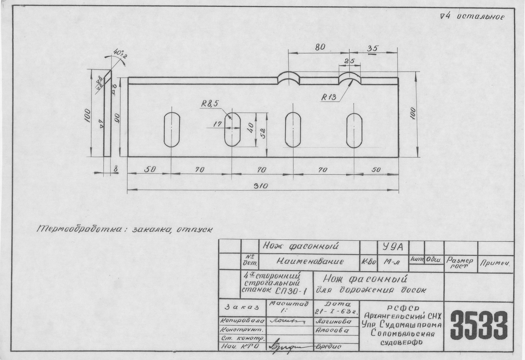 3533_ЧетырехстороннийСтрогальныйСтанокСП30-1_НожФасонный_1963