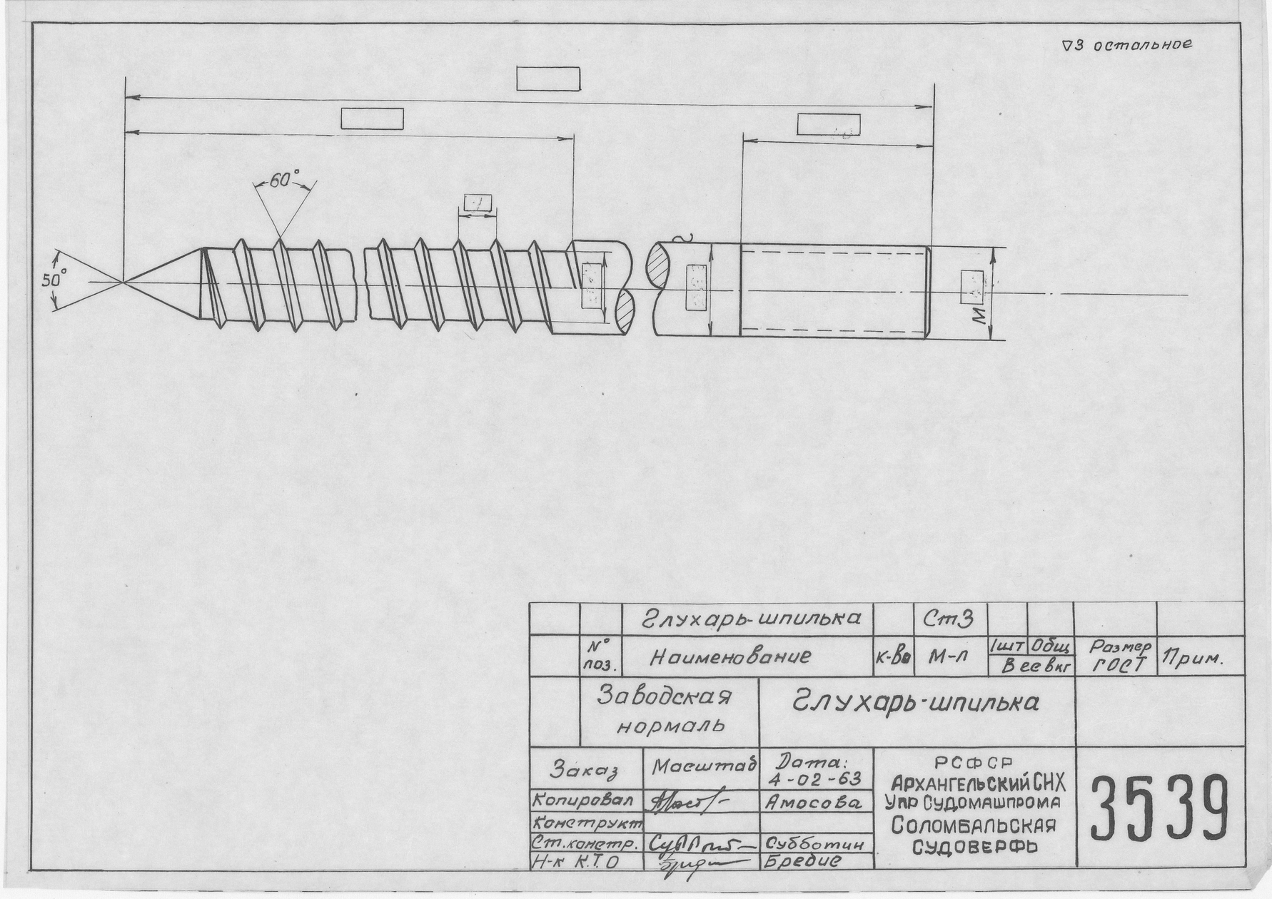 3539_Нормаль_Глухарь-Шпилька_1963