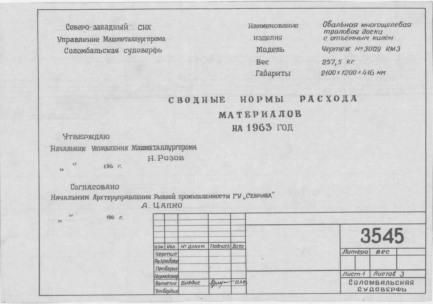 3545_ТраловаяДоска_СводныеНормыРасходаМатериаловНа1963Год_1963.pdf