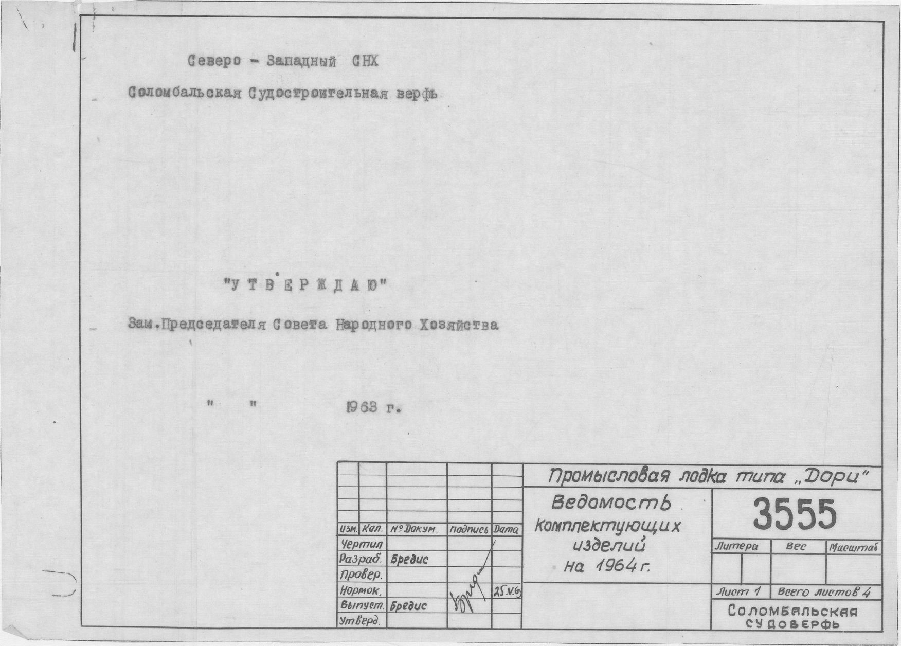 3555_Дори_Промысловая_ВедомостьКомплектующихИзделийНа1964Год_1963.pdf