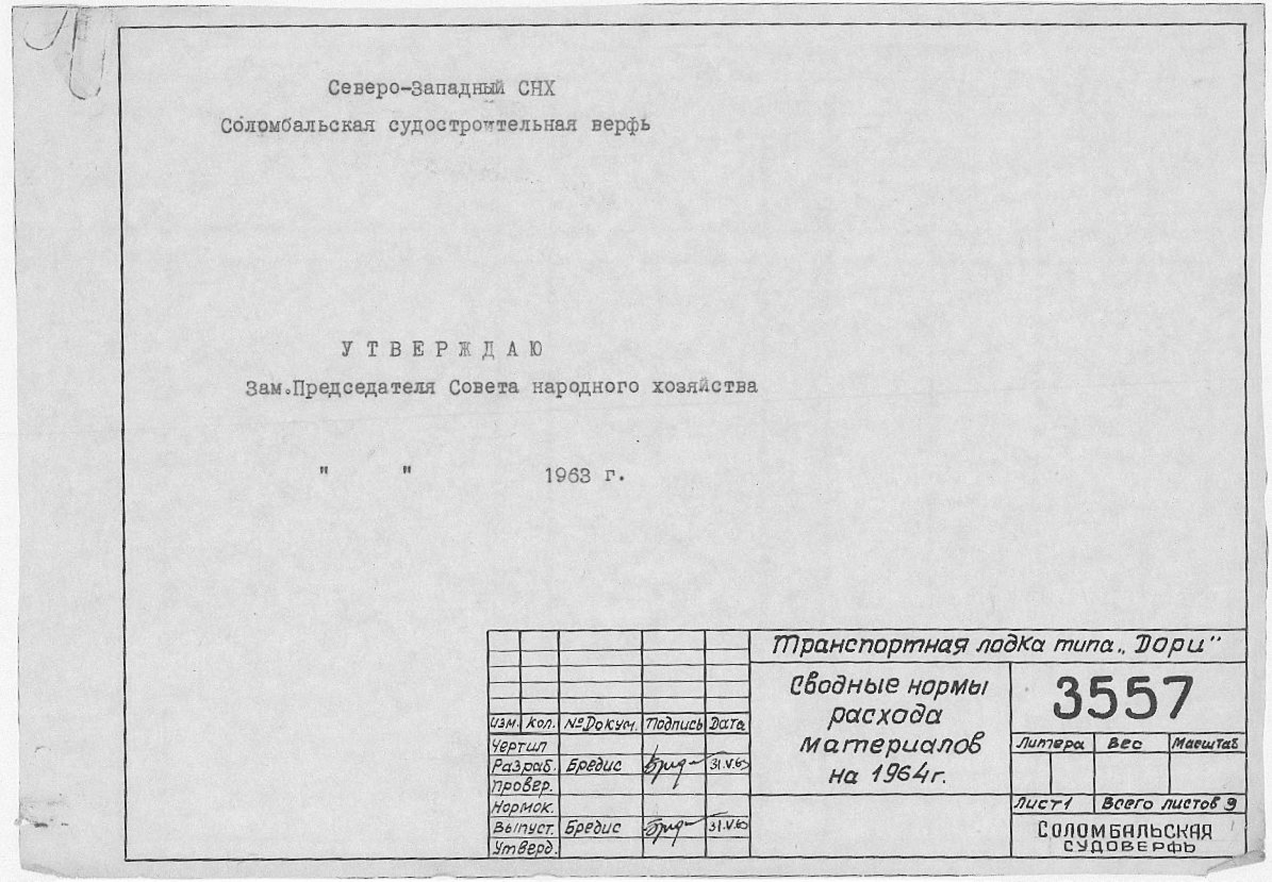 3557_1_Дори_Транспортная_СводныеНормыРасходаМатериаловНа1964Год_1963.pdf