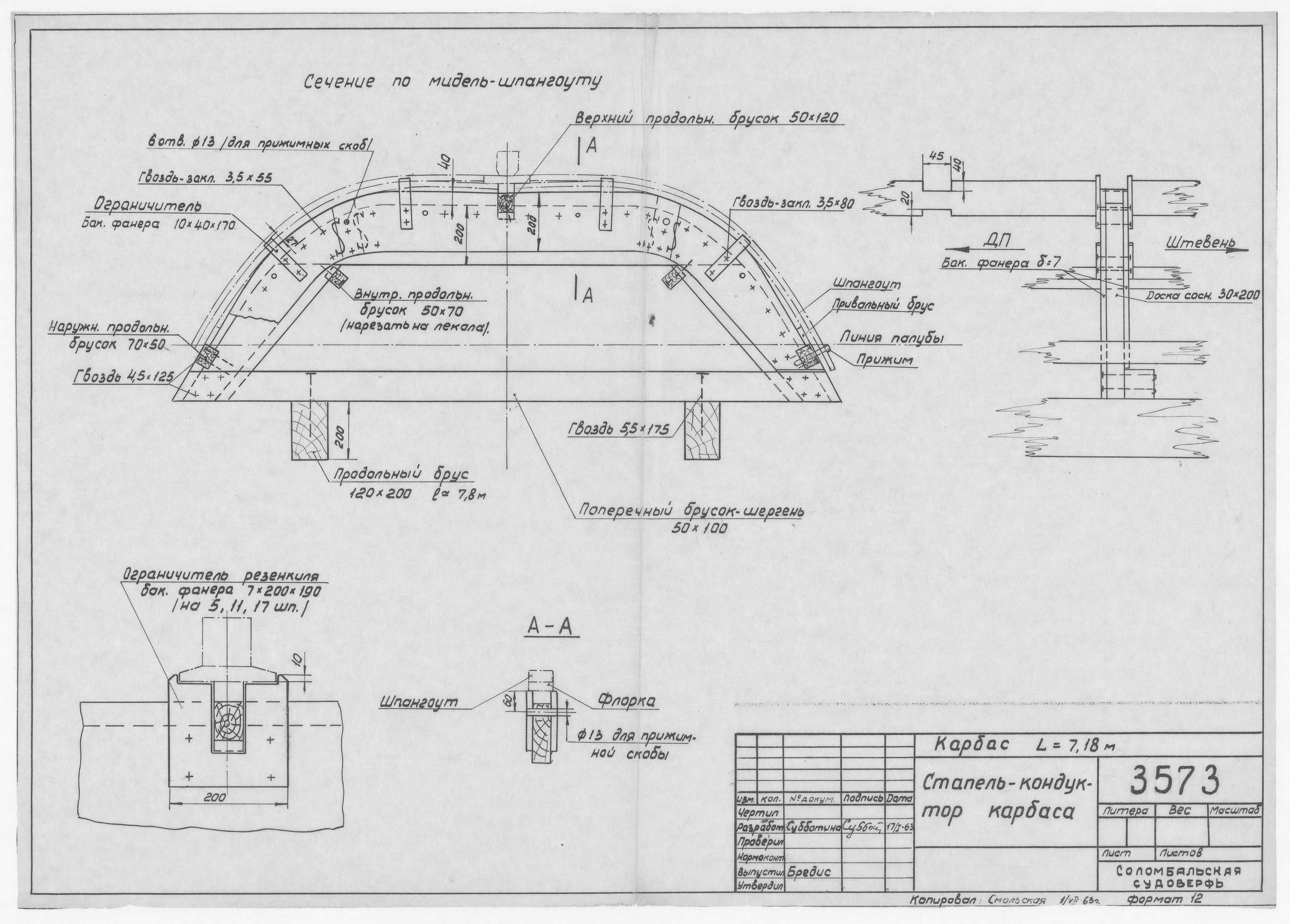 3573_Карбас_Длина7,18м_СтапельКондуктор_1963