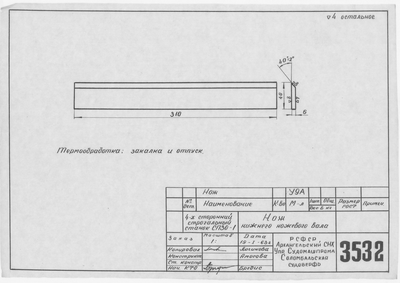 Thumbnail for 3532_ЧетырехстороннийСтрогальныйСтанокСП30-1_НожНижнегоНожевогоВала_1963