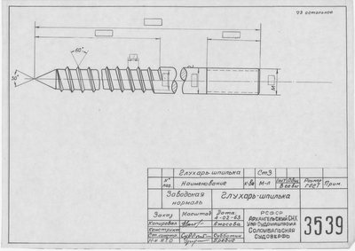 Thumbnail for 3539_Нормаль_Глухарь-Шпилька_1963
