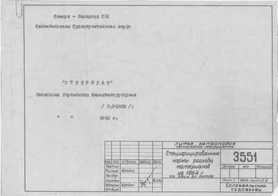 Thumbnail for 3551_ЛитьеКапроновое_СпецифицированныеНормыРасходаМатериаловНа1964Год_1963.pdf