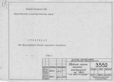 Thumbnail for 3552_ЛитьеКапроновое_СводныеНормыРасходаМатериаловНа1964Год_1963.pdf