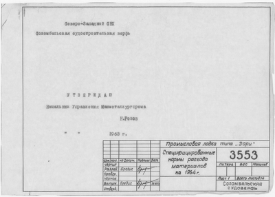 Thumbnail for 3553_Дори_Промысловая_СпецифицированныеНормыРасходаМатериаловНа1964Год_1963.pdf