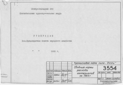 Thumbnail for 3554_1_Дори_Промысловая_СводныеНормыРасходаМатериаловНа1964Год_1963.pdf