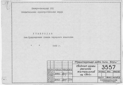 Thumbnail for 3557_1_Дори_Транспортная_СводныеНормыРасходаМатериаловНа1964Год_1963.pdf
