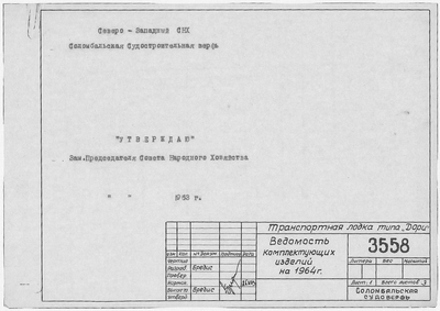 Thumbnail for 3558_Дори_Транспортная_ВедомостьКомплектующихИзделийНа1964Год_1963.pdf