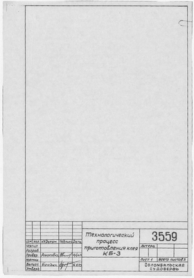 Thumbnail for 3559_ТехнологическийПроцессПриготовленияКлеяКБ-3_1963.pdf