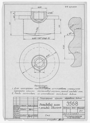 Thumbnail for 3568_ПрессформаКрышкиБидона_РезьбовойЗнак_1963