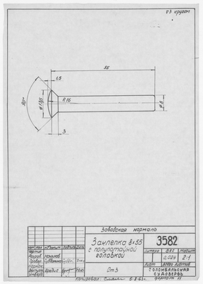 Thumbnail for 3582_Нормаль_ЗаклепкаПолупотайнаяГоловка_8х55_1963