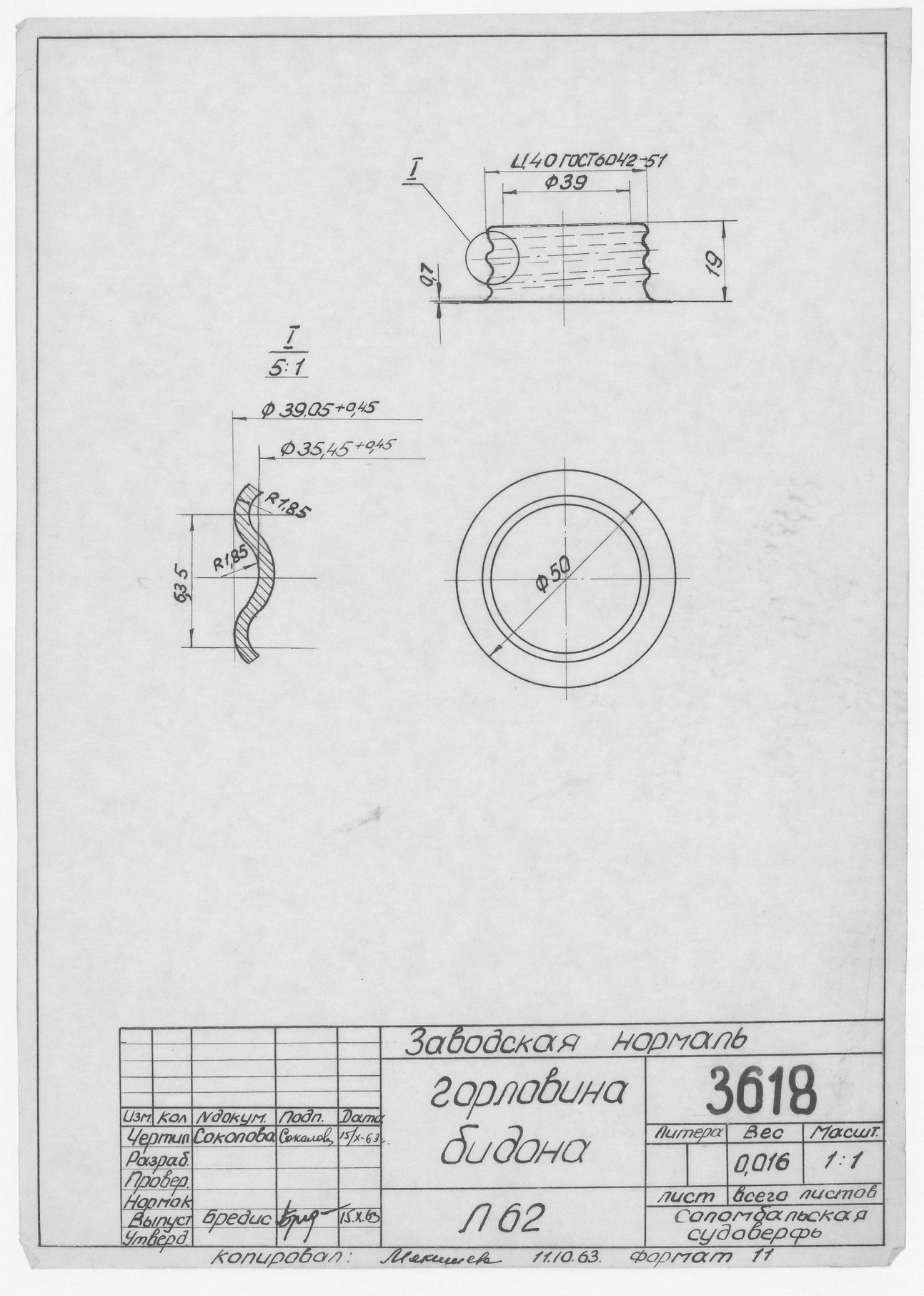 3618_Нормаль_ГорловинаБидона_1963