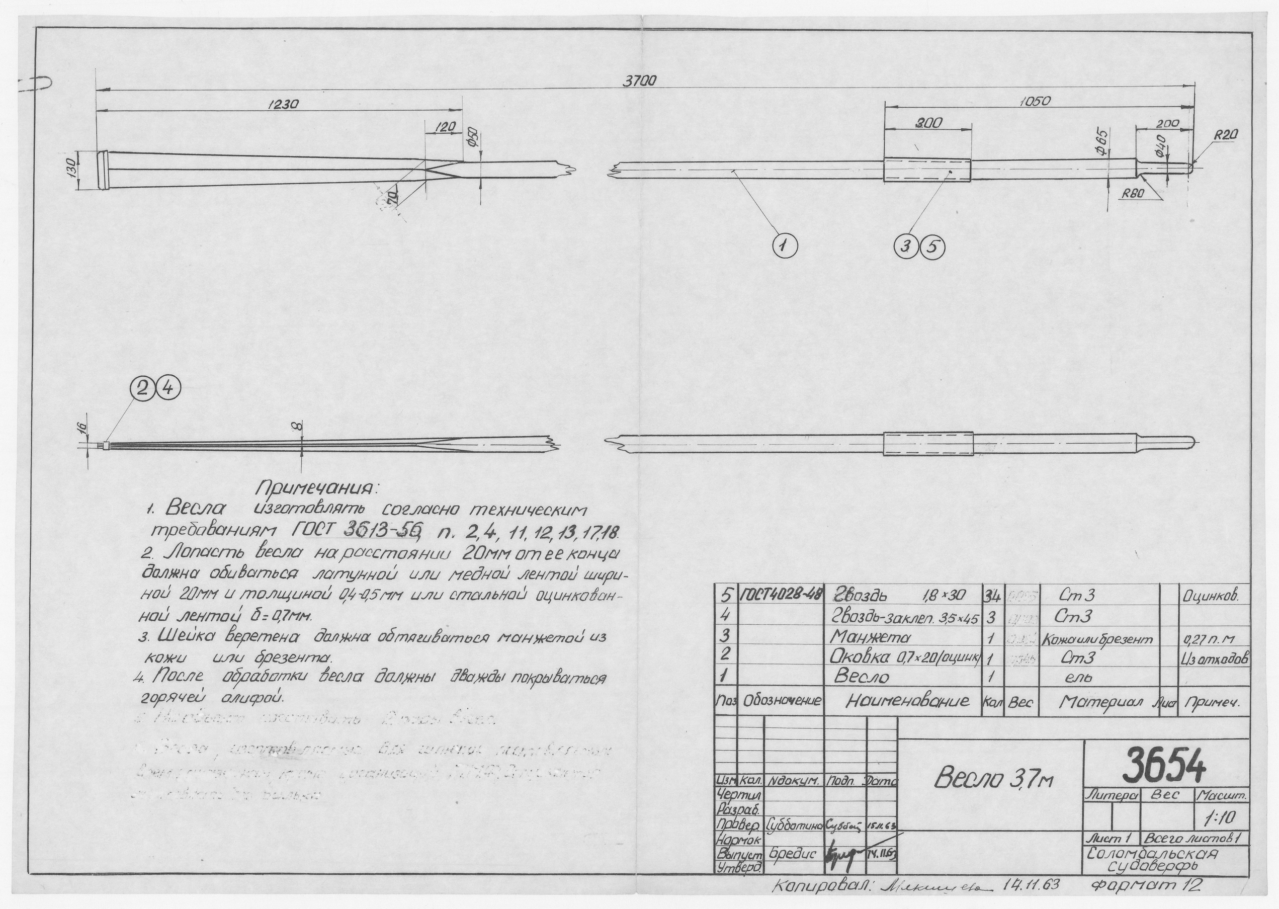 3654_Весло_Длина3,7м_1963