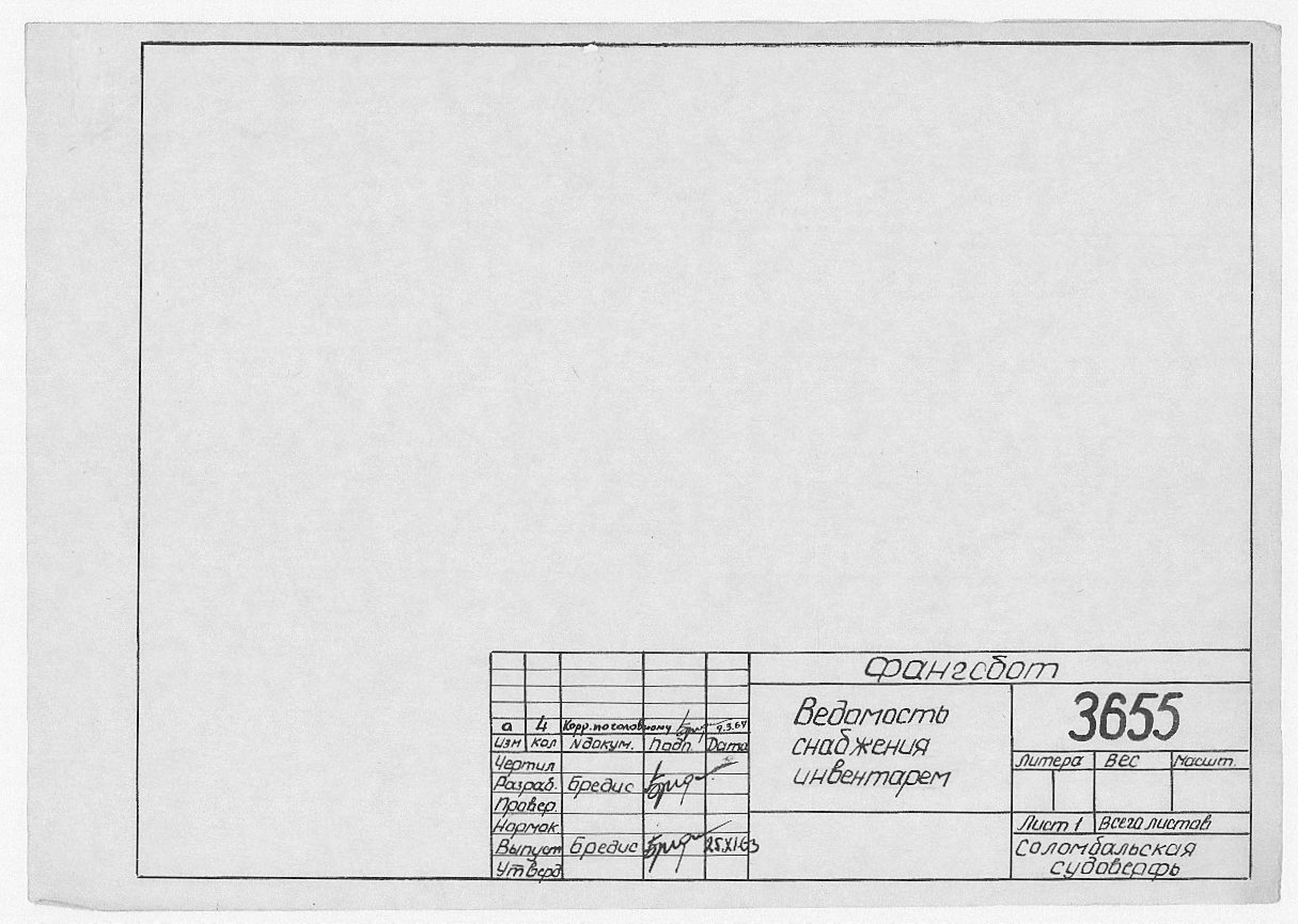 3655_Фангсбот_ВедомостьСнабженияИнвентарем_1963.pdf