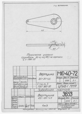 Thumbnail for 3653_Нормаль_Вертушка_2,5х20х15_1963