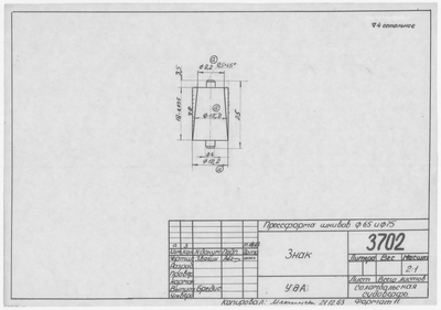 Thumbnail for 3702_ПрессформаШкивов_Знак_1963