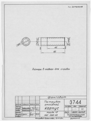 Thumbnail for 3744_Фангсбот_ПатрубокОтливной_Корпус_1964