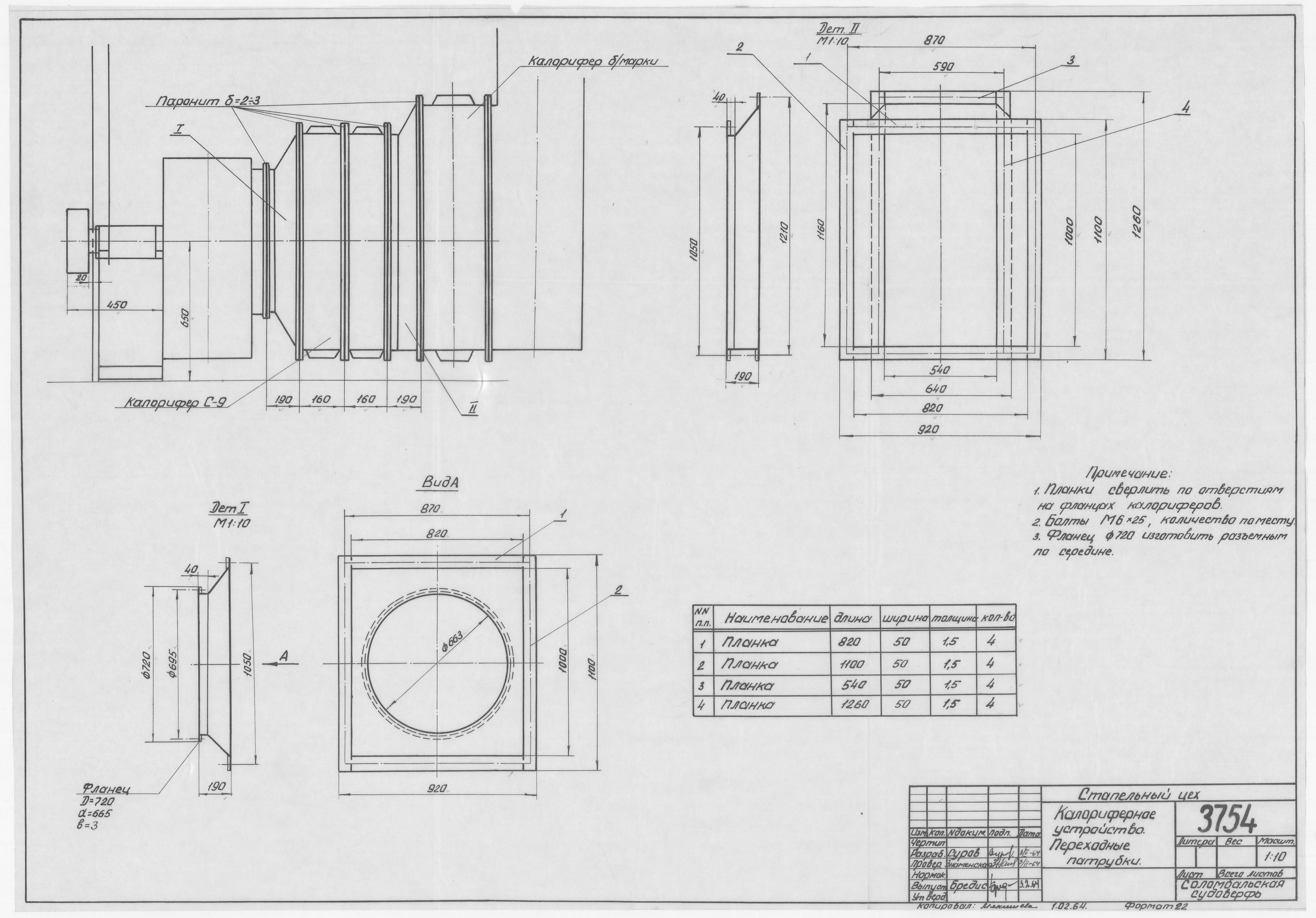 3754_СтапельныйЦех_КалориферноеУстройство_ПереходныеПатрубки_1964