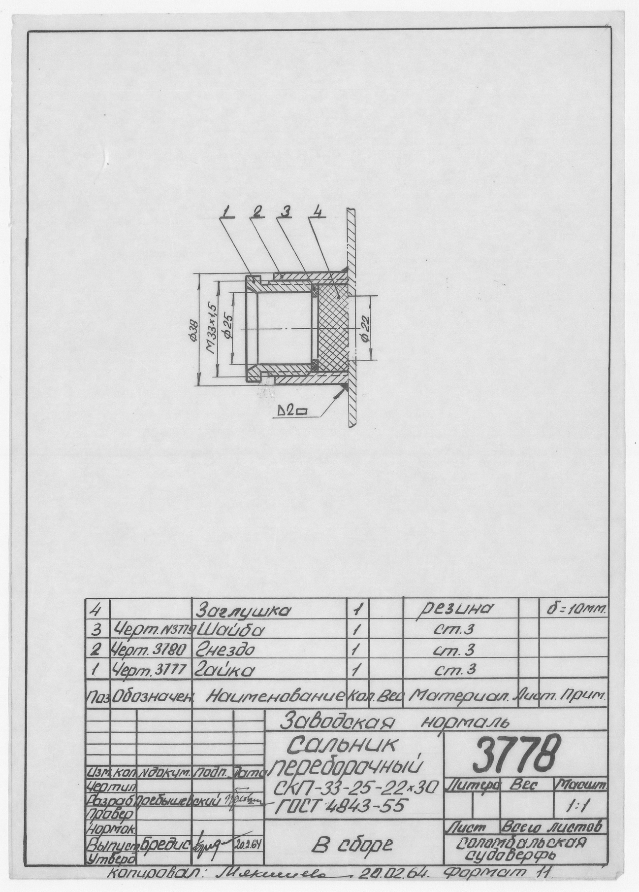 3778_Нормаль_СальникПереборочный_СКП-33-25-22х30_ГОСТ4843-55_1964