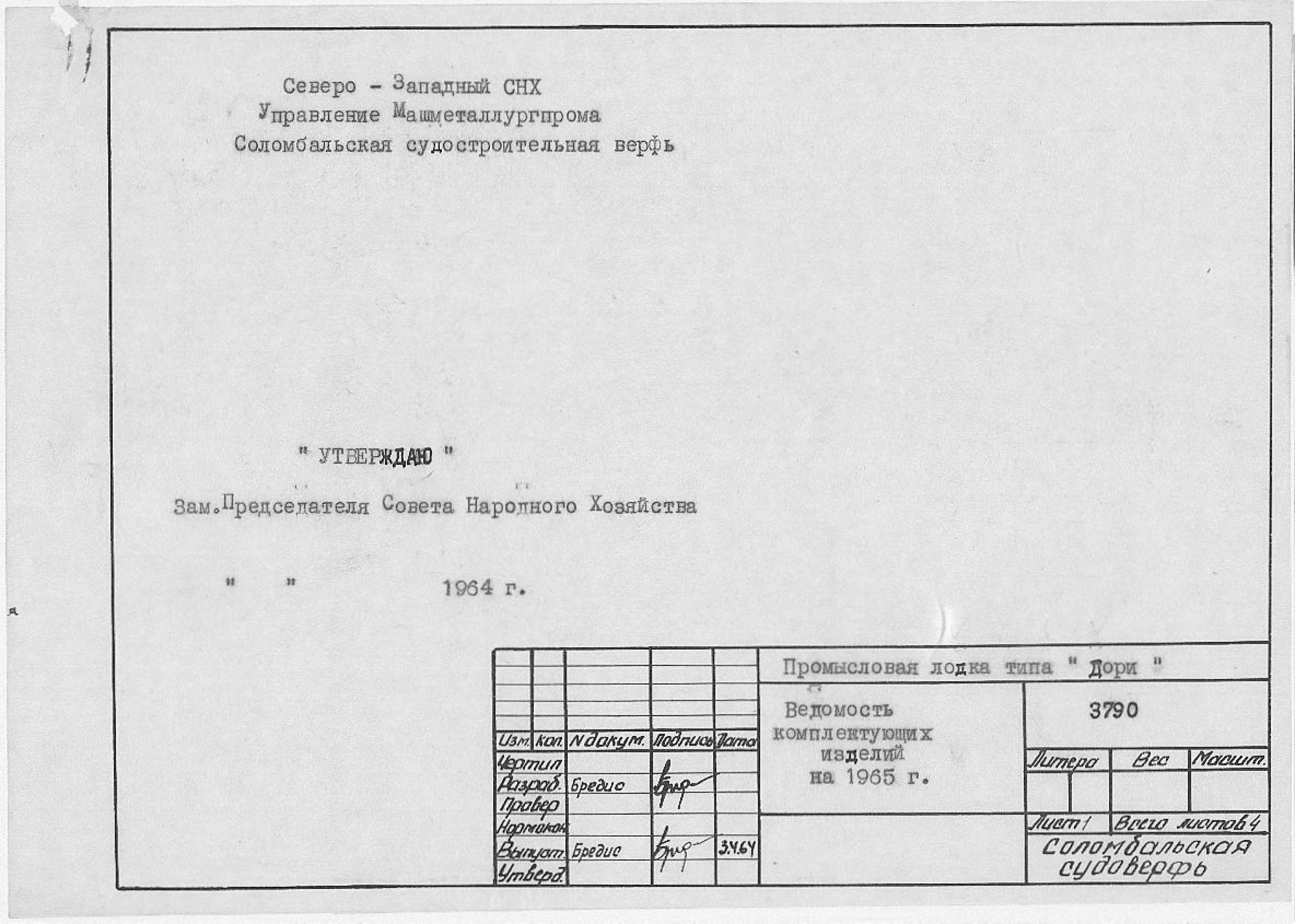 3790_Дори_Промысловая_ВедомостьКомплектующихИзделийНа1965год_1964.pdf