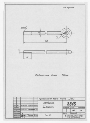 Thumbnail for 3816_Дори_Промысловая_Нотбалка_Шплинт_1964