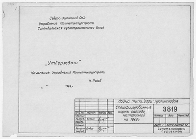 Thumbnail for 3819_Дори_Промысловая_СпецифицированныеНормыРасходаМатериаловНа1965Год_1964.pdf