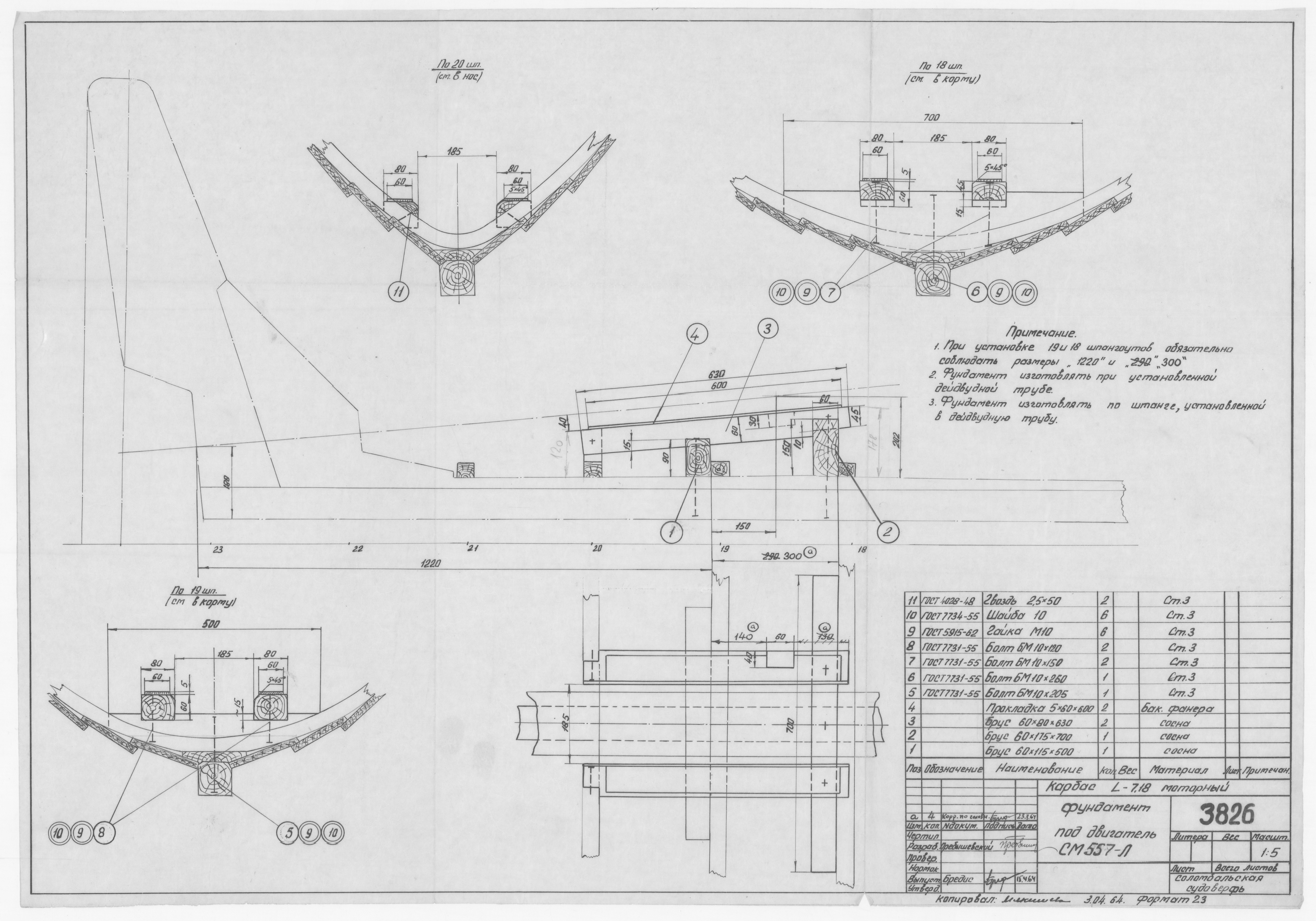 3826_КарбасМоторный_Длина7,18м_ДвигательСМ557-Л_Фундамент_1964