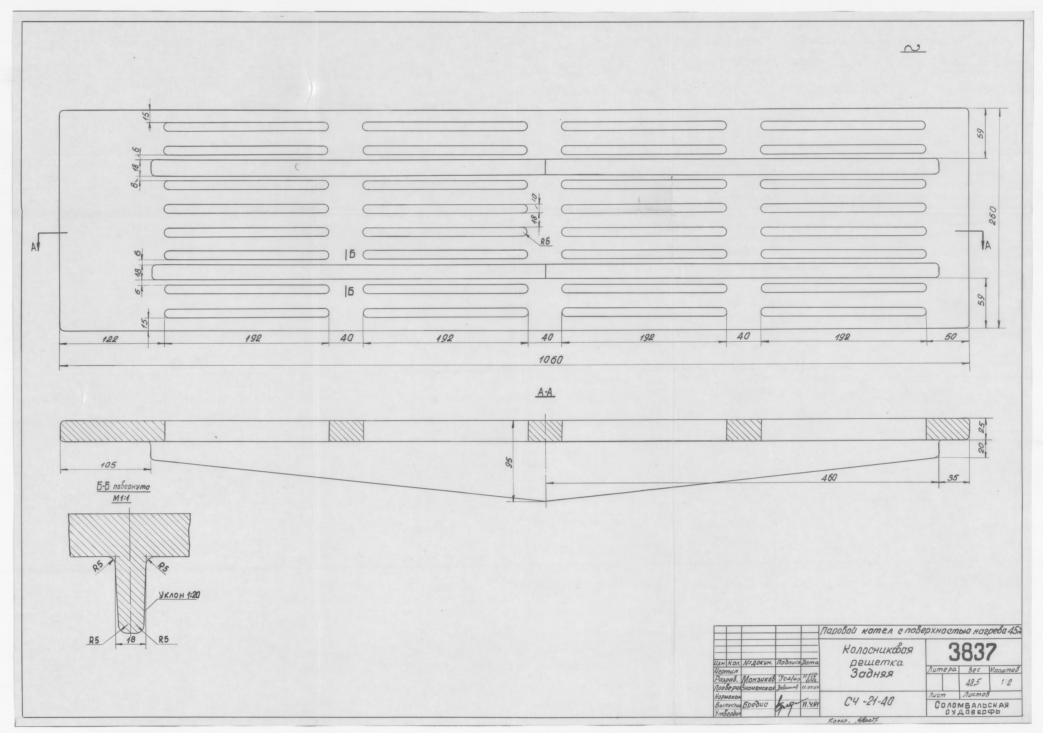 3837_ПаровойКотел_ПоверхностьНагрева45кв.м_ЗадняяКолосниковаяРешетка_1964
