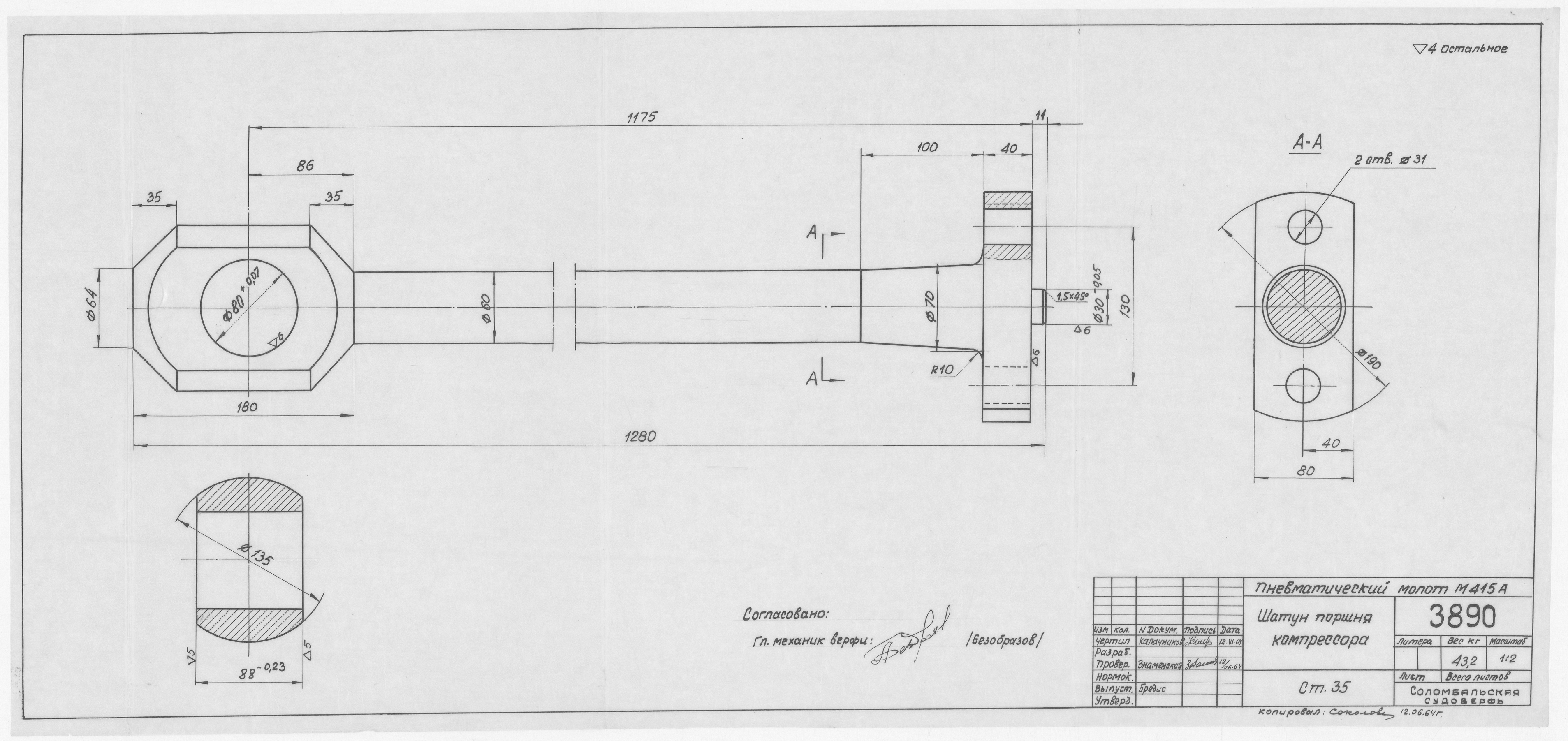3890_ПневматическийМолотМ415А_ПоршеньКомпрессора_Шатун_1964