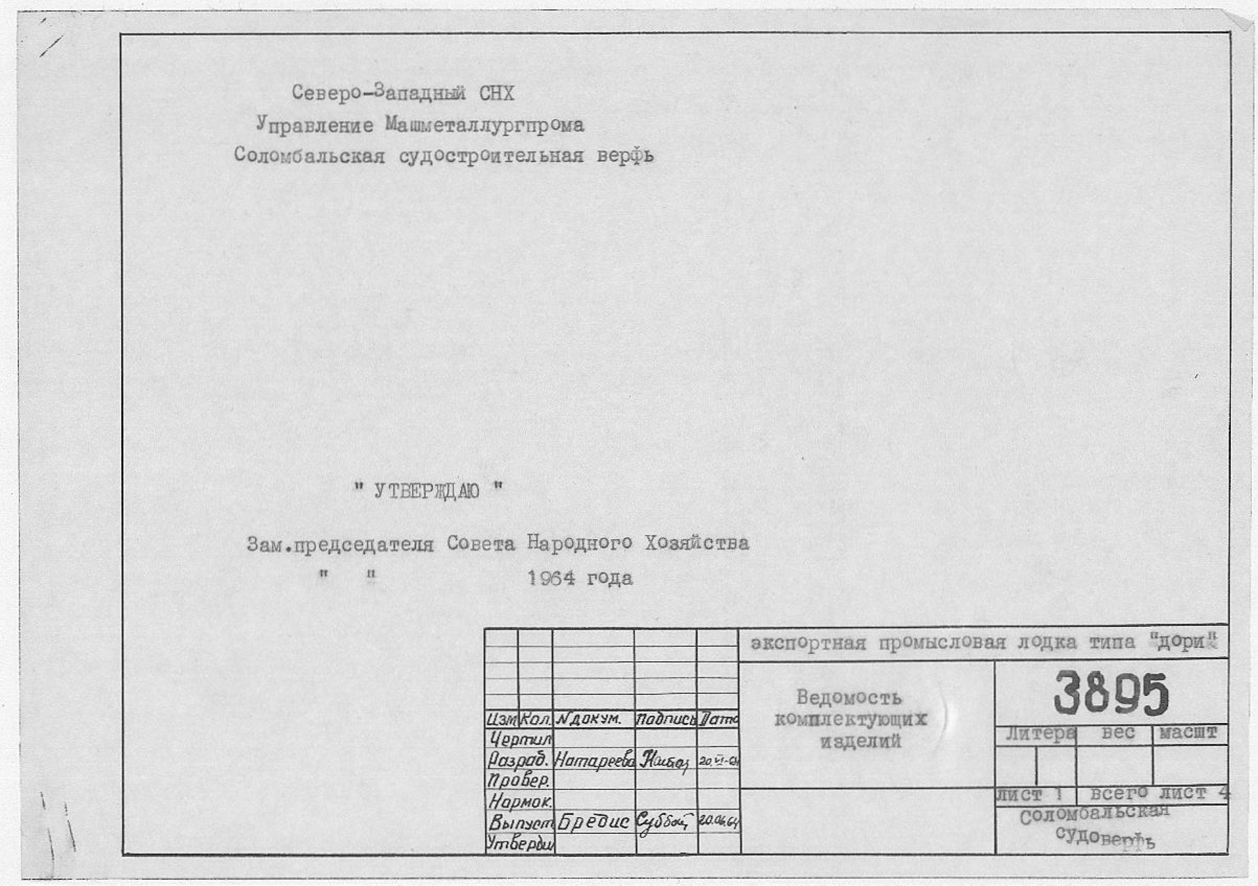 3895_Дори_Экспортная_Промысловая_ВедомостьКомплектующихИзделий_1964.pdf