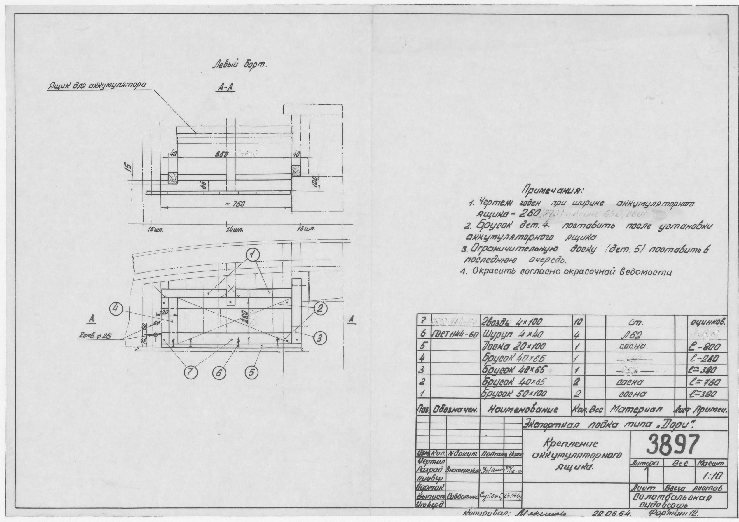 3897_Дори_Экспортная_КреплениеАккумуляторногоЯщика_1964