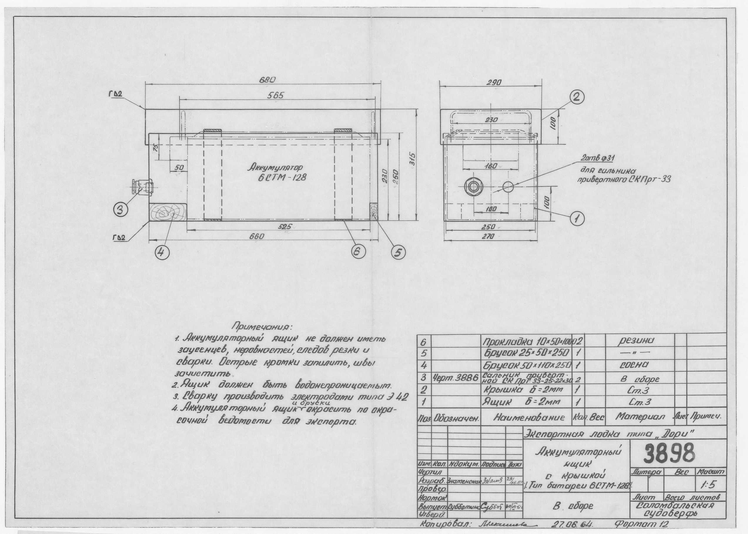 3898_Дори_Экспортная_АккумуляторныйЯщикСКрышкой_1964
