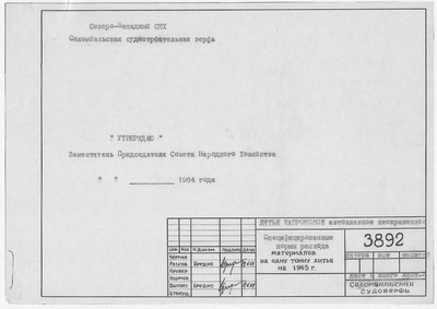 Thumbnail for 3892_ЛитьеКапроновое_СпецифицированныеНормыРасходаМатериалов_1965.pdf