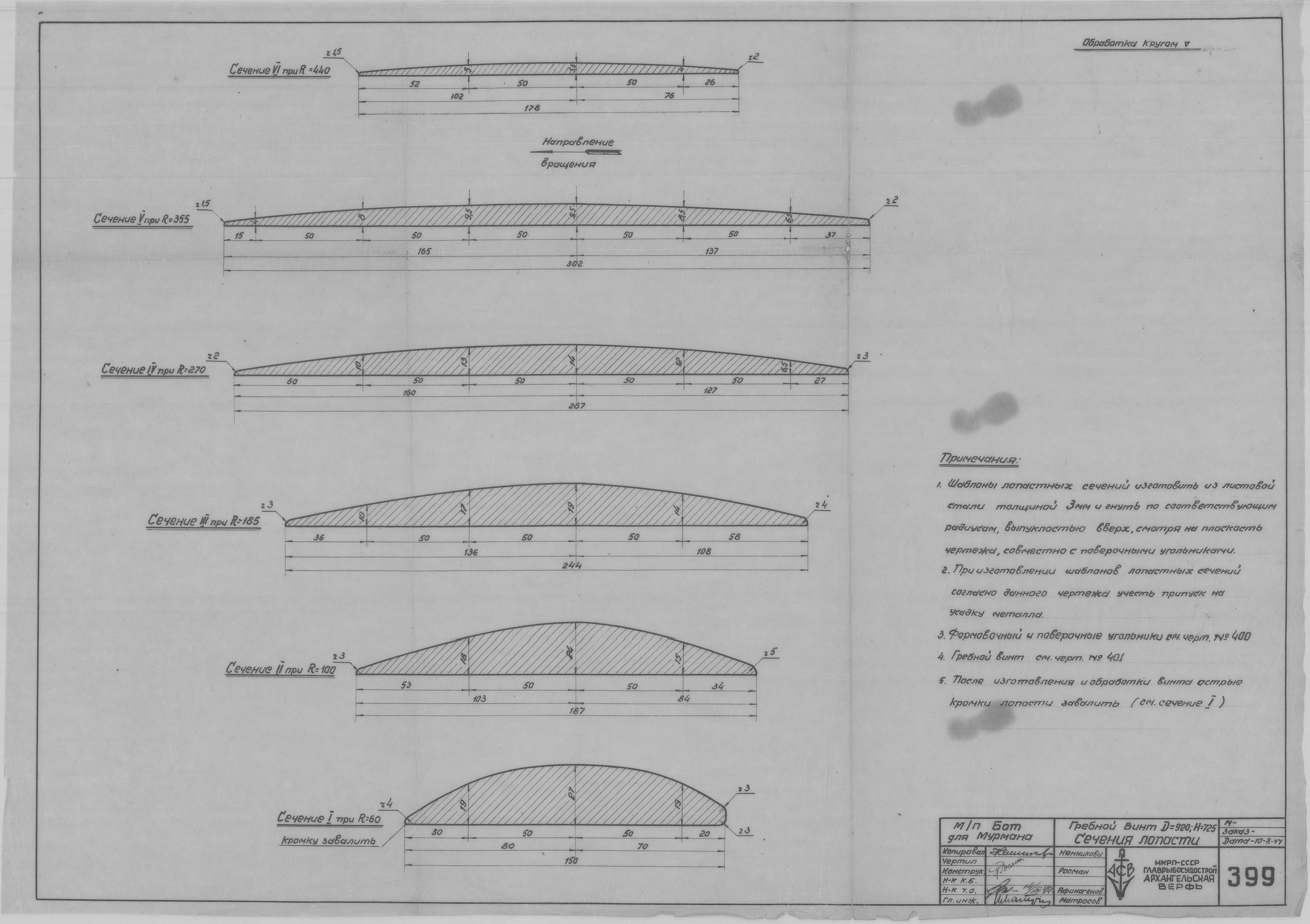 399_БотДляМурмана_ГребнойВинт_D=920_H=725_D=920_H=725_Сечение лопасти_1944.pdf