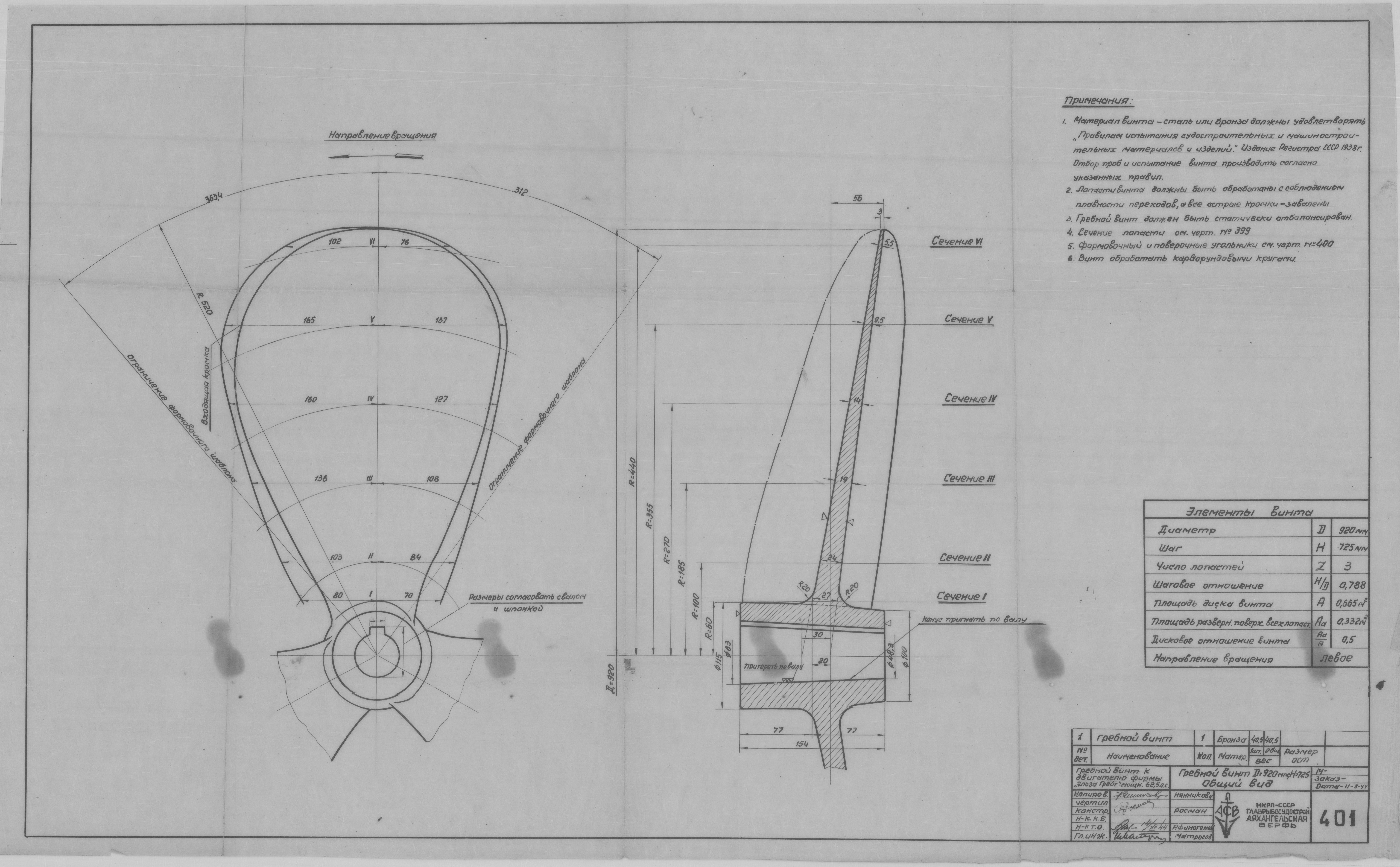 401_Гребной винт к двигателю фирмы Эльза Грейт_ГребнойВинт_D=920_H=725_D=920_H=725_ОбщийВид_1944.pdf